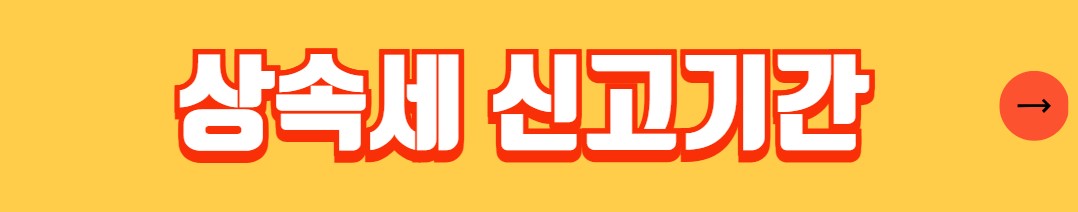 상속세 기초공제 절세 방법