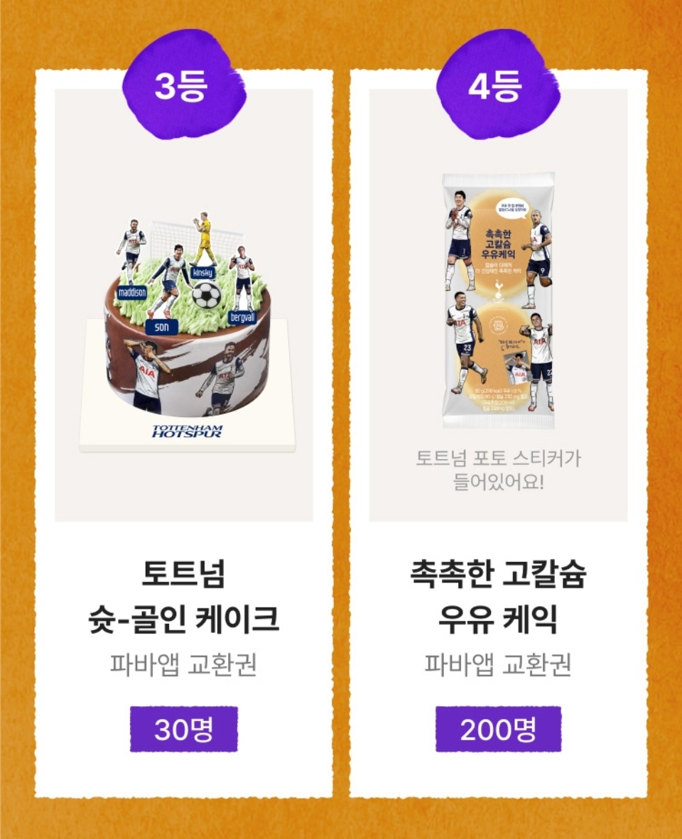 파리바게트 토트넘 직관 이벤트 관련 사진