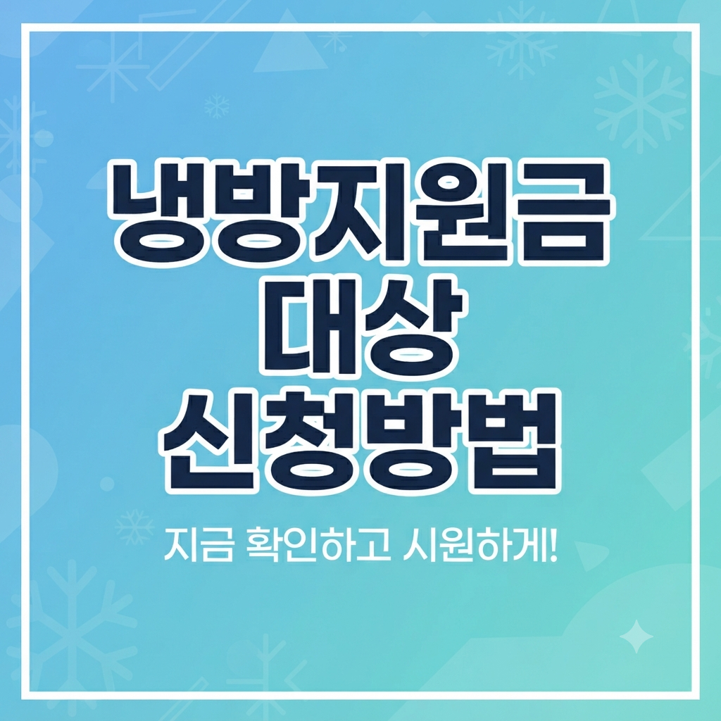 냉방지원금 대상 신청방법