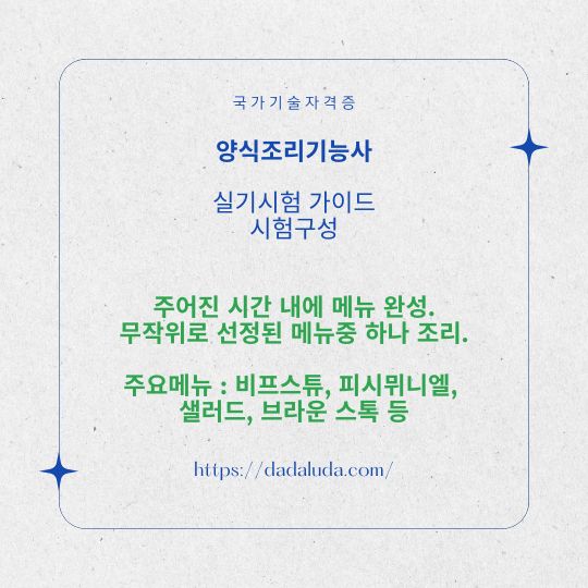 양식조리기능사 필기 실기 자격증 준비 