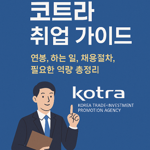 코트라 취업 가이드|연봉, 하는 일, 채용절차, 필요한 역량 총정리