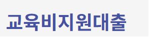 미소금융 교육비지원대출