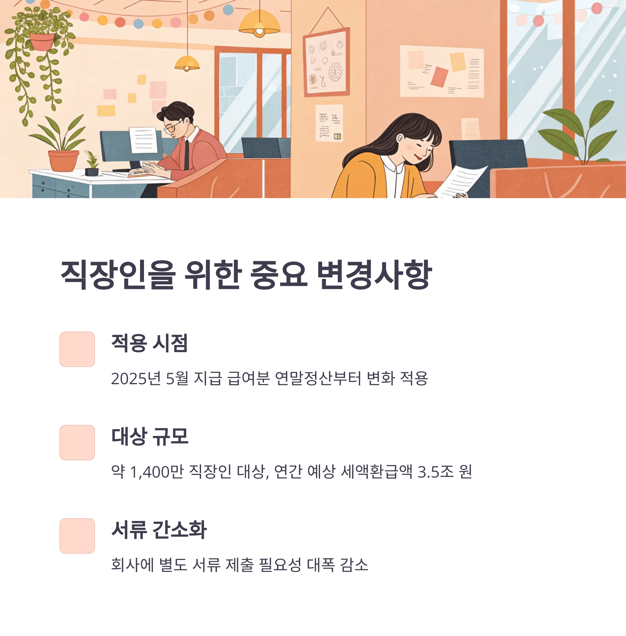 2025년 5월부터 달라지는 연말정산 간소화 서비스