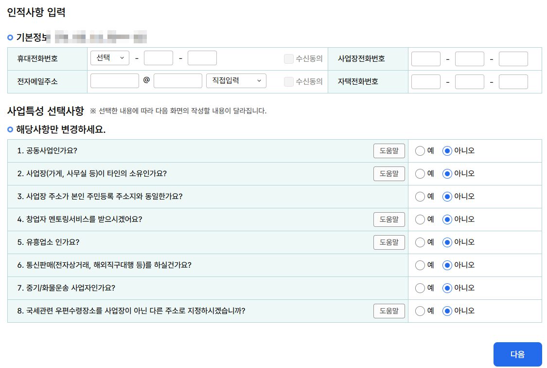 개인사업자등록방법