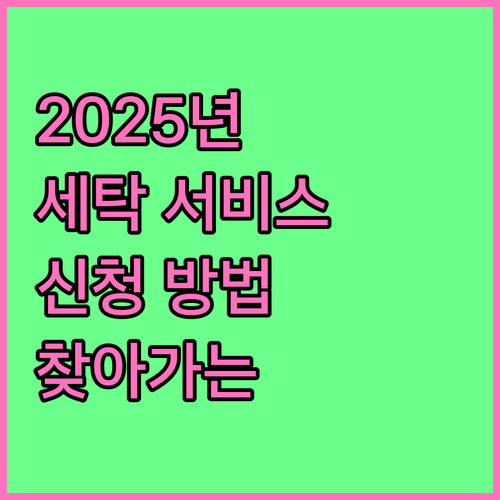2025년 인천시 찾아가는 세탁 서비..