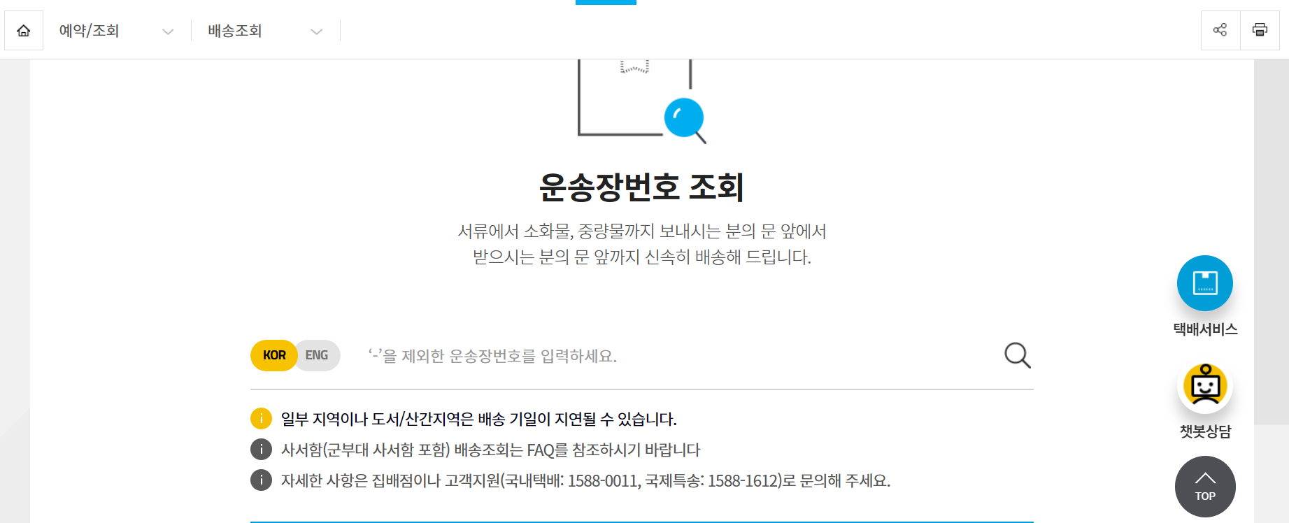 한진택배 배송조회 실시간 알아보기 공식 홈페이지