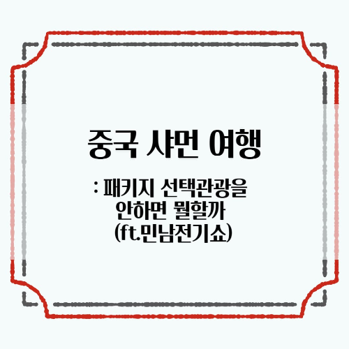 중국-샤먼: 패키지 선택관광을 안하면 뭘할까 (ft.민남전기쇼)