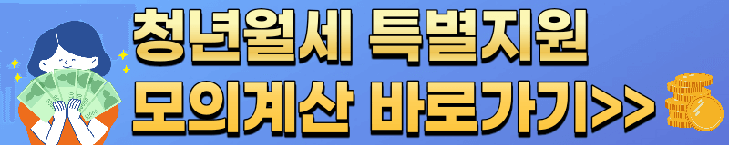 청년월세 특별지원 모의계산