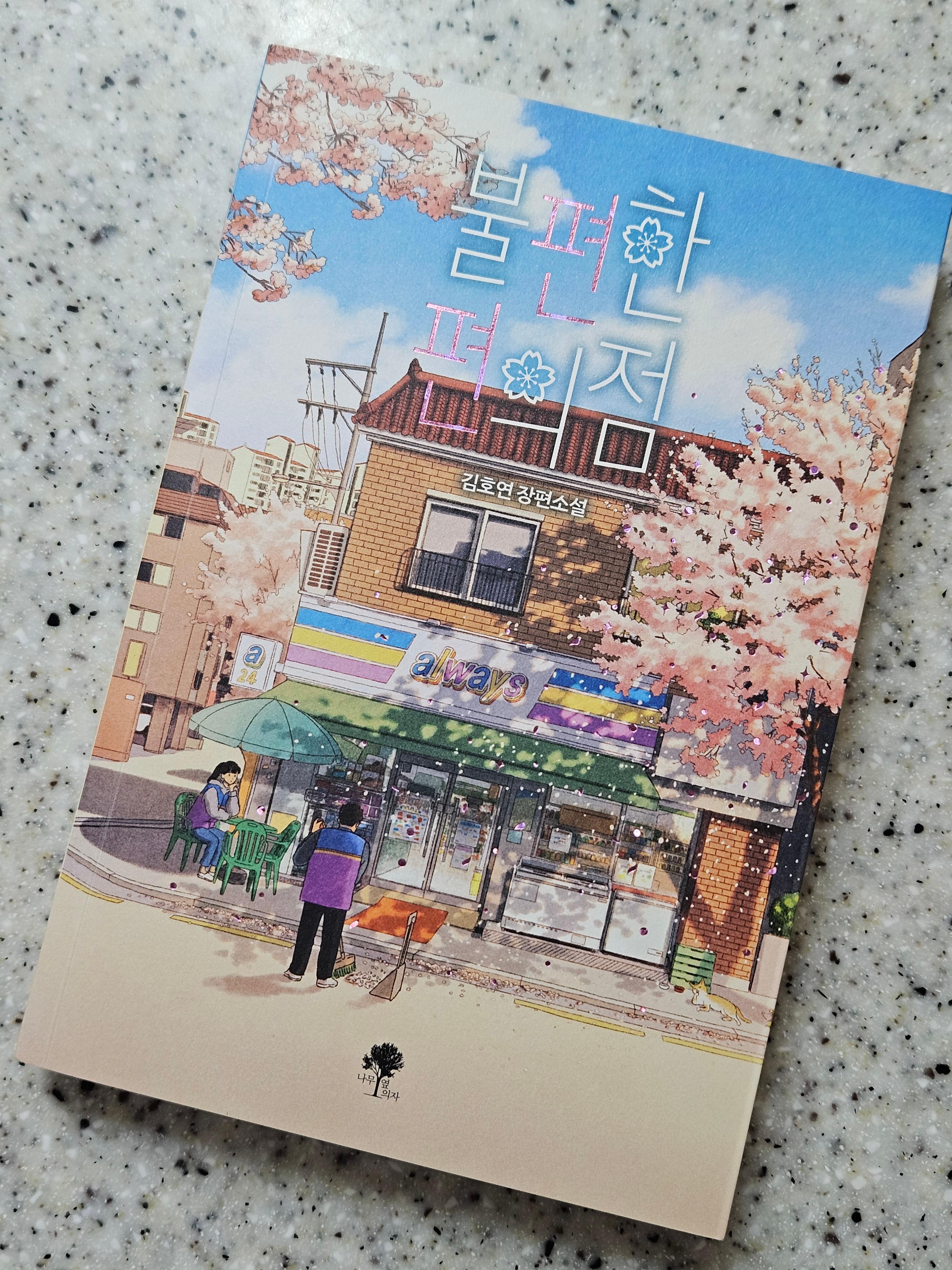 불편한 편의점 책표지 사진