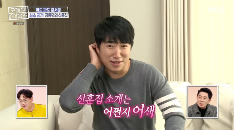 장동민 신혼집