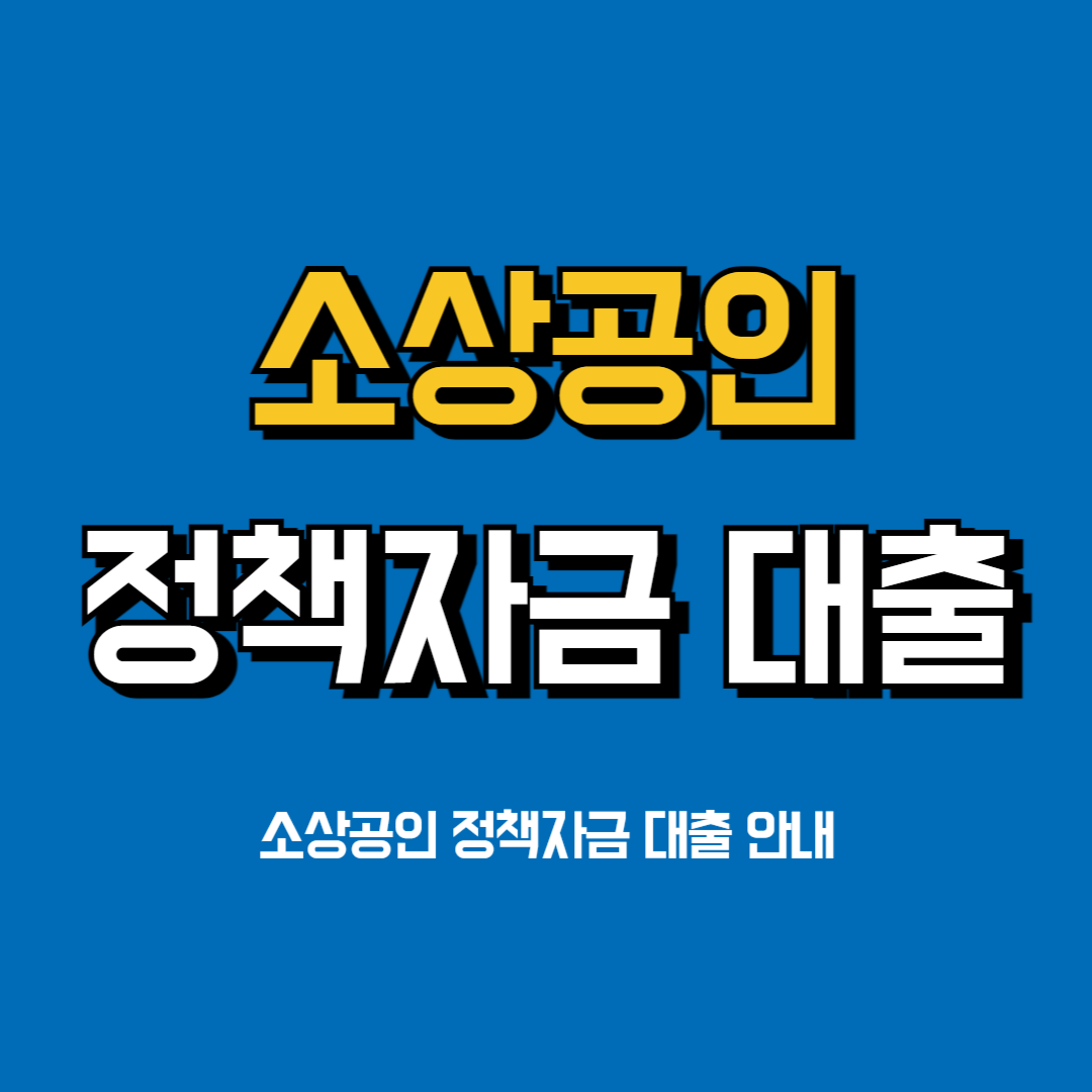 소상공인-정책자금-대출