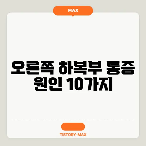 오른쪽 하복부 통증 원인 10가지