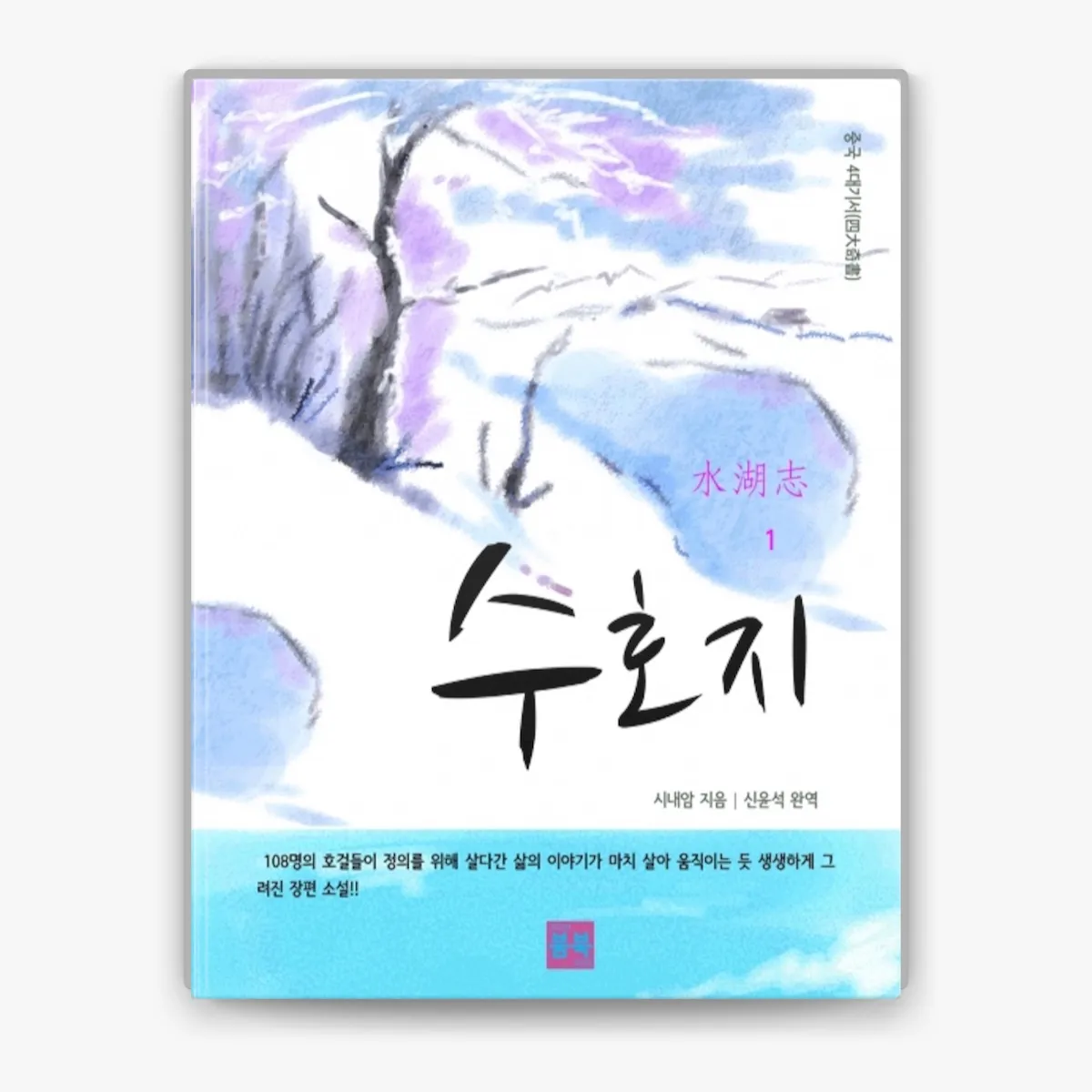 시내암 수호지 영웅 서사와 정의 구현의 이야기_8
