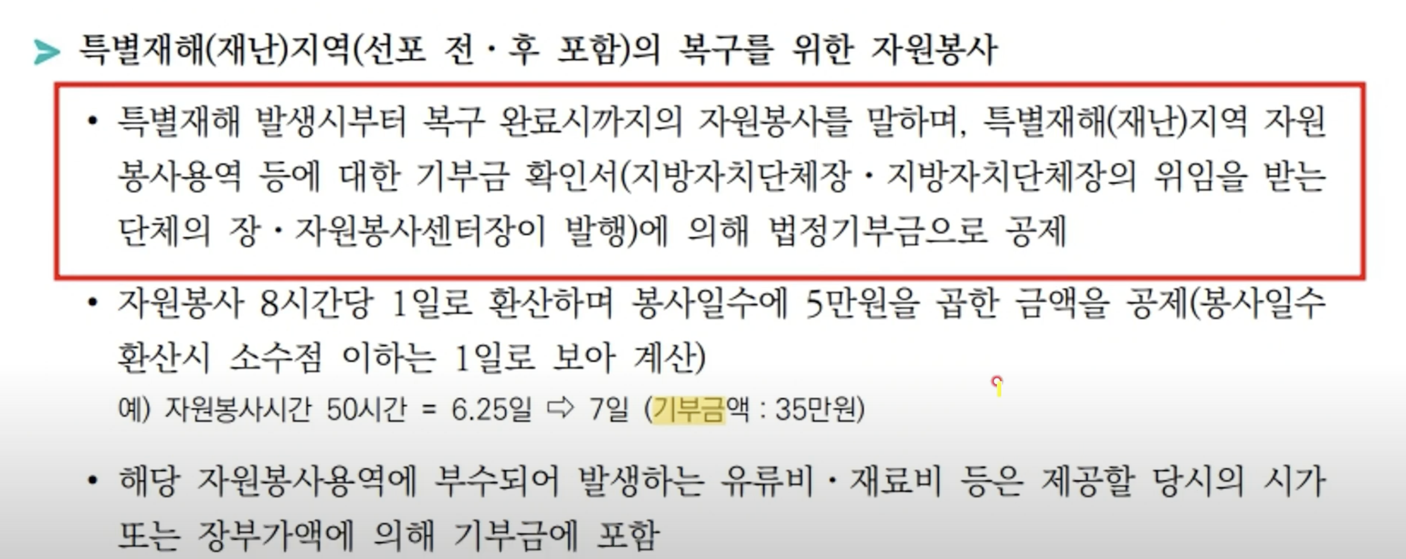 특별재난지역 복구를 위한 자원봉사 소득공제