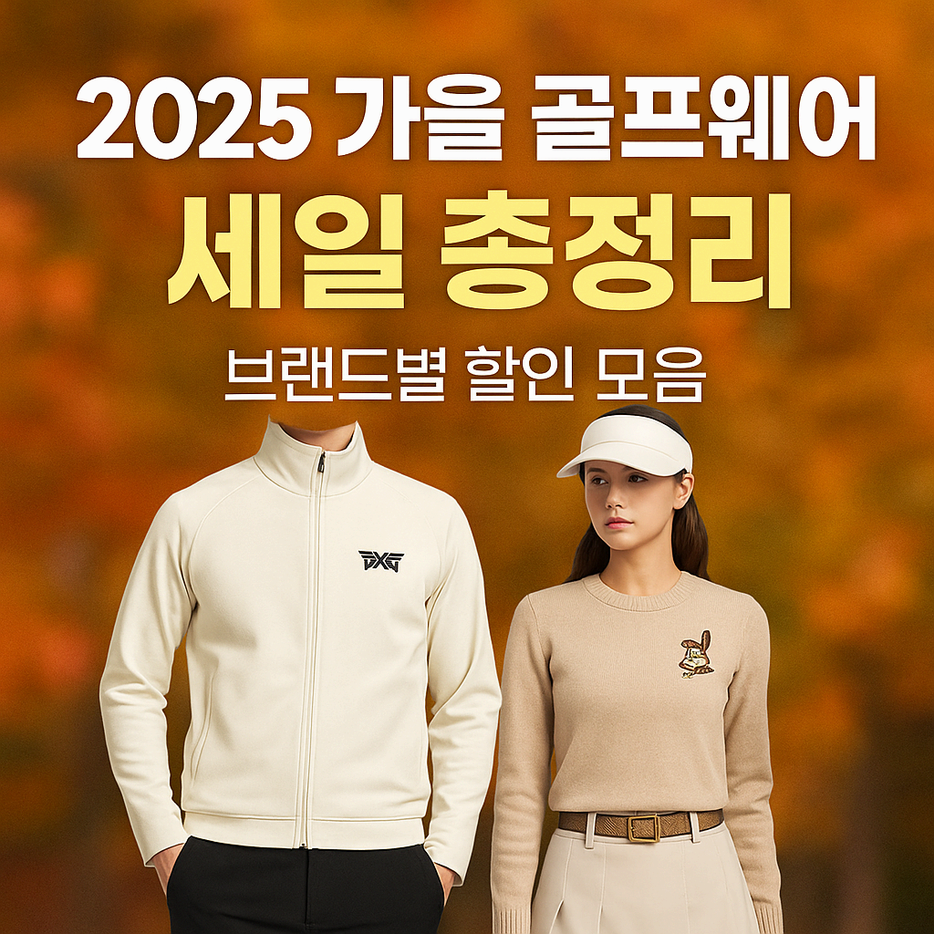 2025 가을 골프웨어 세일 총정리