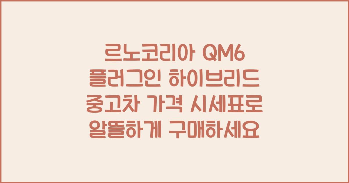 르노코리아 QM6 플러그인 하이브리드 중고차 가격 시세표