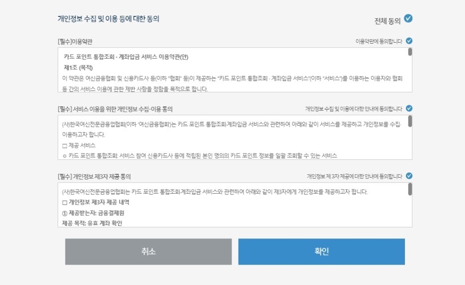 이용약관, 개인정보 수집 및 이용 등에 대한 동의 진행