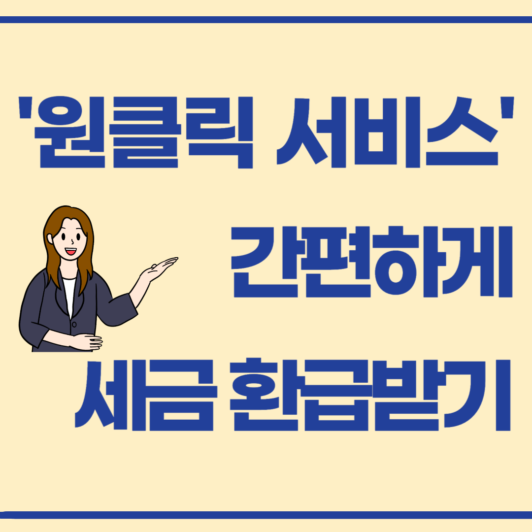 국세청 ‘원클릭’ 안심환급 서비스 활용법