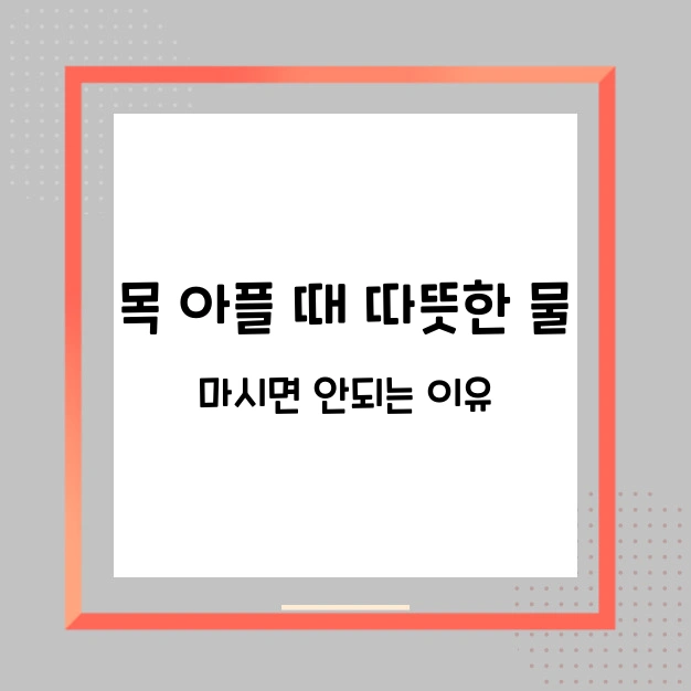 목아플때 따뜻한 물