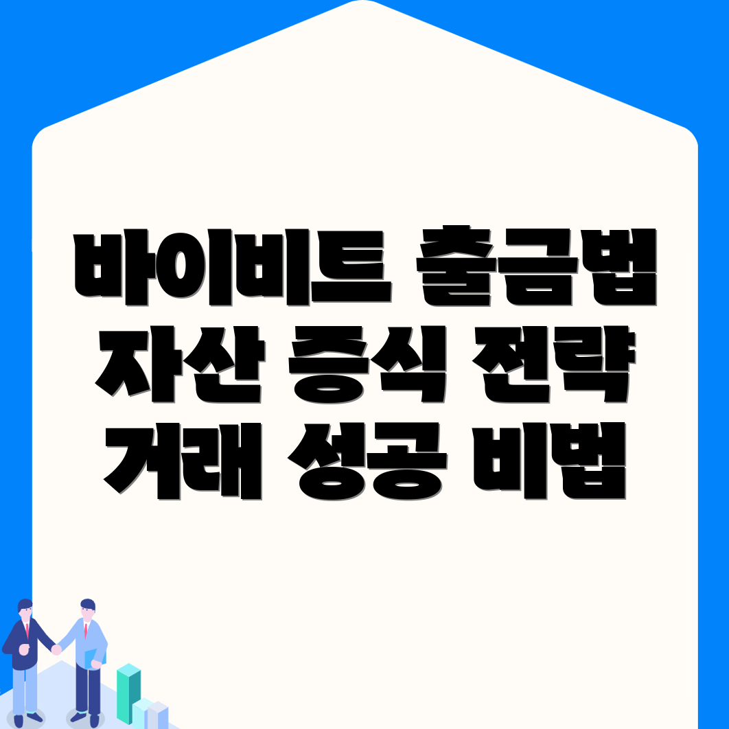 바이비트 출금 방법