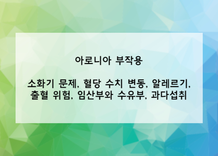 아로니아의 부작용