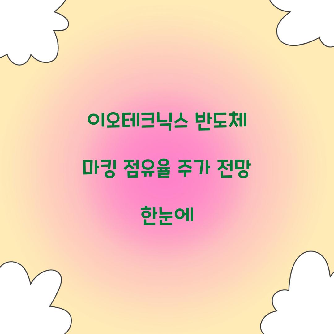 이오테크닉스 반도체 마킹 점유율 주가 전망