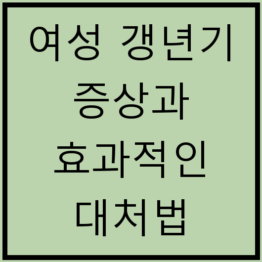 여성 갱년기 증상과 효과적인 대처법