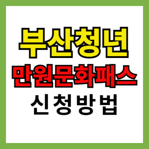 부산청년만원 문화패스
