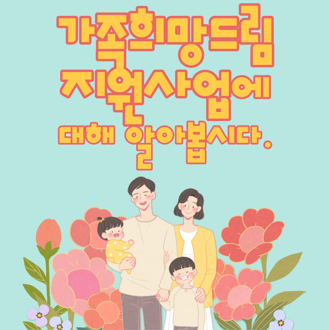 가족희망드림 지원사업