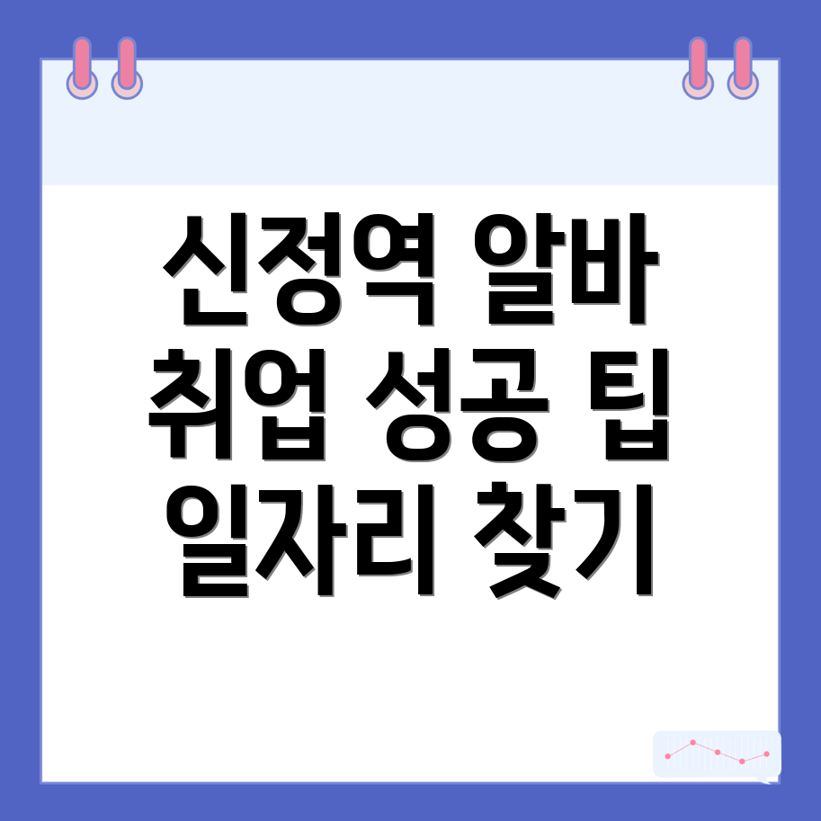 신정역 알바