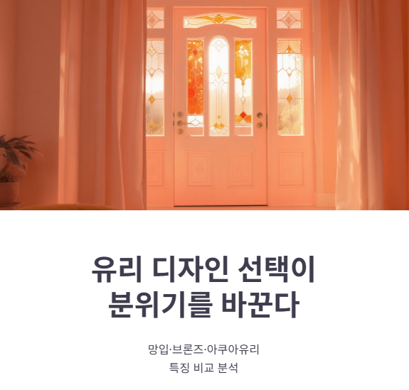 유리 중문 디자인: 망입, 브론즈, 아쿠아유리 비교