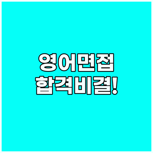 영어 모의 면접 합격을 결정짓는 실전..