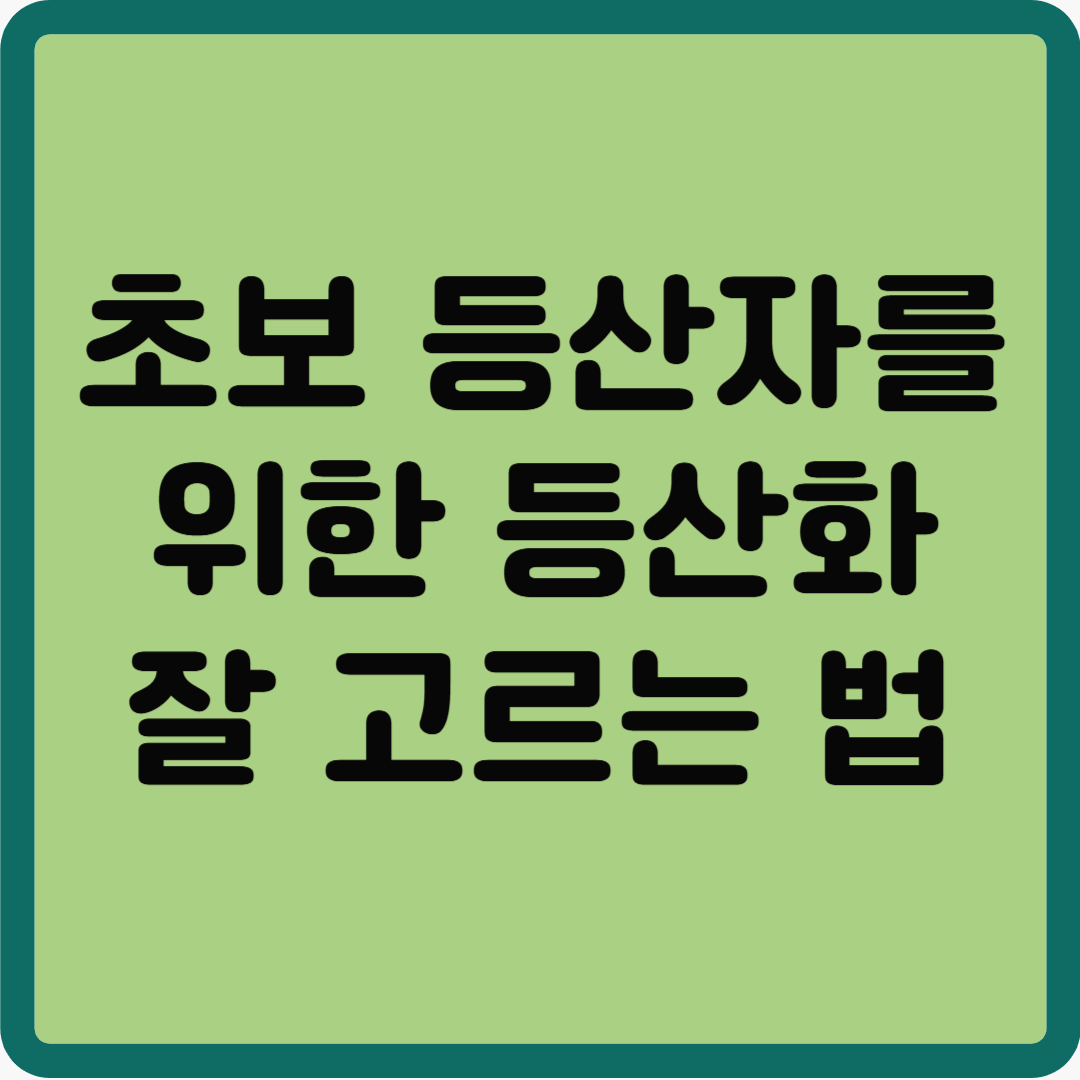 초보 등산자를 위한 등산화 잘 고르는 법