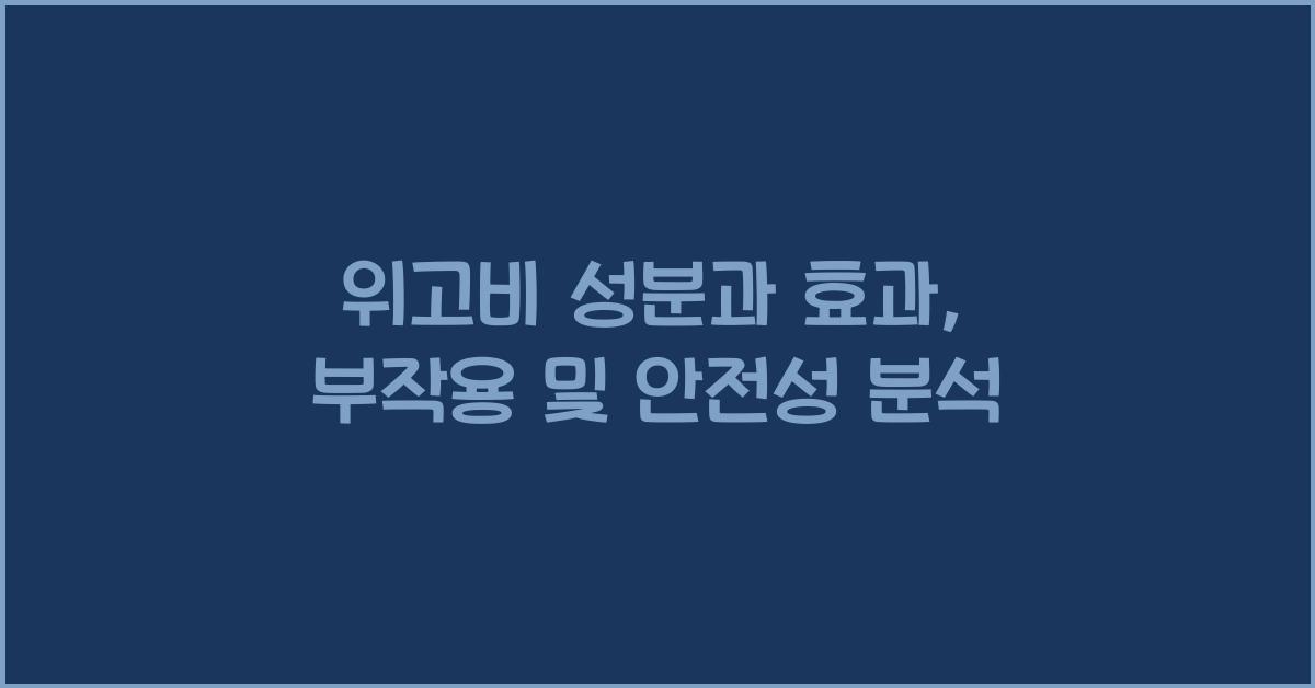 위고비 성분