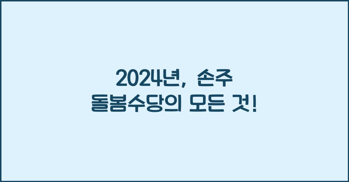 손주 돌봄수당