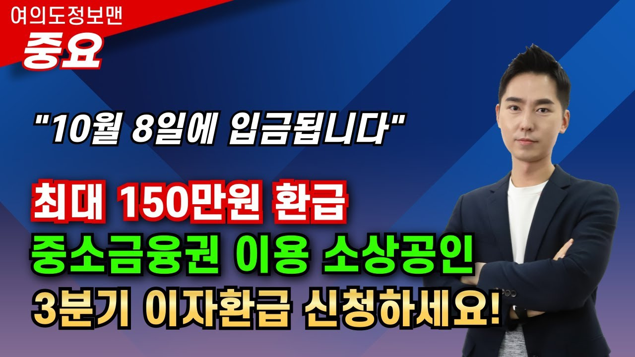 중소금융권 이자환급 최대150만원 신청