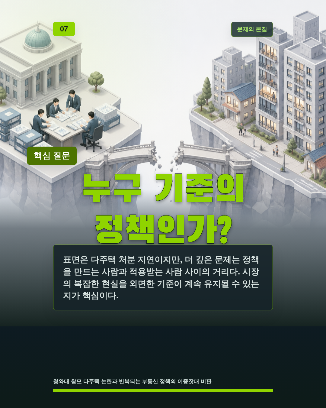 누구 기준의 정책인가?