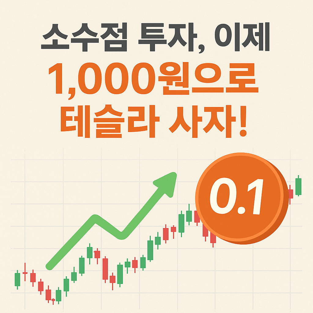 주식 소수점 투자 총정리, 투자 방법부터 세금까지