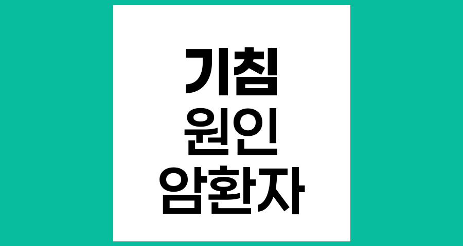 기침이 생기는 원인과 암 환자에서의 기침 이해