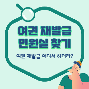 여권민원실-찾기-썸네일