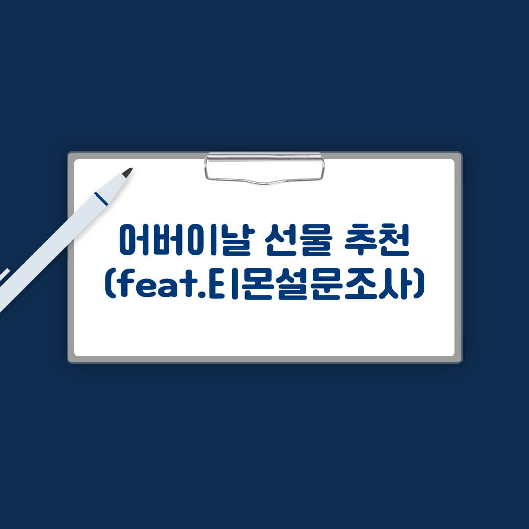 어버이날 선물 추천