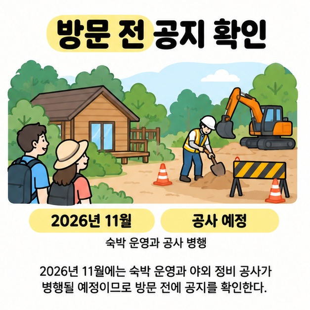 숙소를 찾은 방문객 옆에서 작업자와 굴착기가 야외 정비를 하는 삽화와 2026년 11월 공사 예정 안내