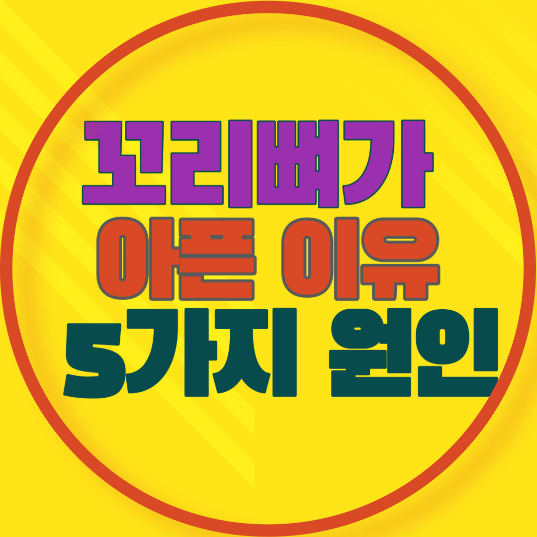 꼬리뼈가 아픈 이유 5가지 원인