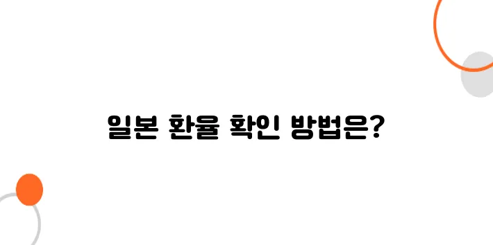 일본 환율 실시간 확인하는 사이트 & 앱 추천