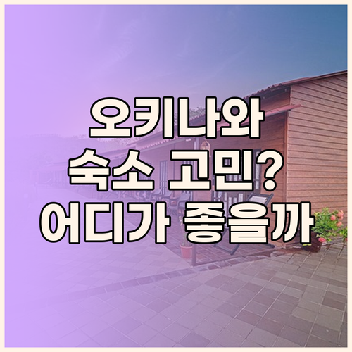 오키나와 여행 숙소 추천 센츄리온 호