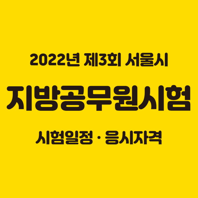 서울시공무원시험일정