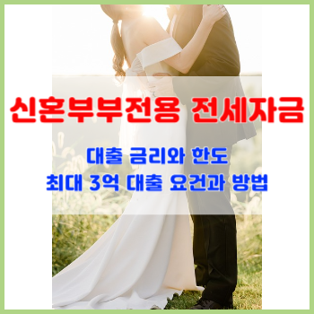 신혼부부전용-전세자금-대출-금리와-한도