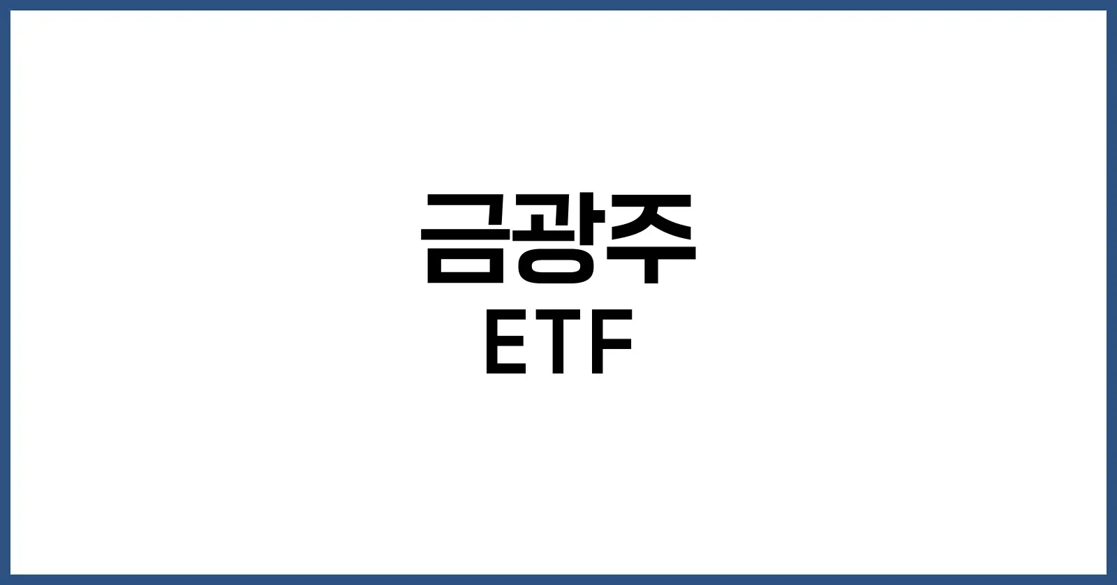 금광주 ETF