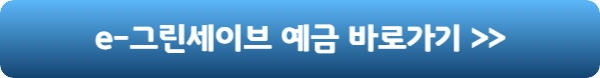 e그린세이브-예금-바로가기