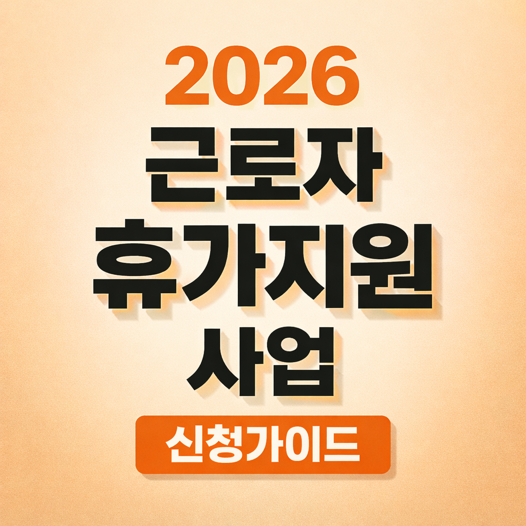 근로자 휴가지원사업